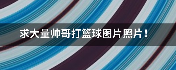 如何使用专业设备进行高效的篮板训练?_2